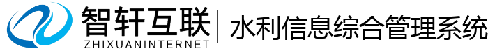 水利信息综合管理系统